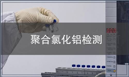 聚合氯化鋁檢測(cè)