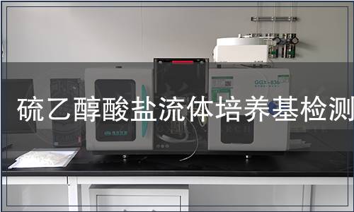 硫乙醇酸鹽流體培養基檢測