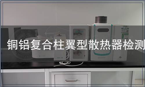 銅鋁復(fù)合柱翼型散熱器檢測