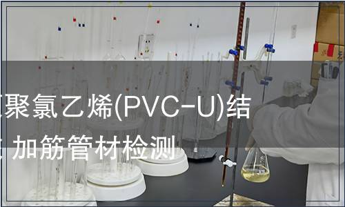 埋地排水用硬聚氯乙烯(PVC-U)結(jié)構(gòu)壁管道系統(tǒng) 加筋管材檢測