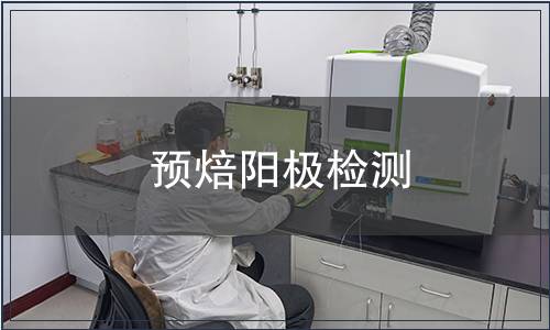 預焙陽極檢測