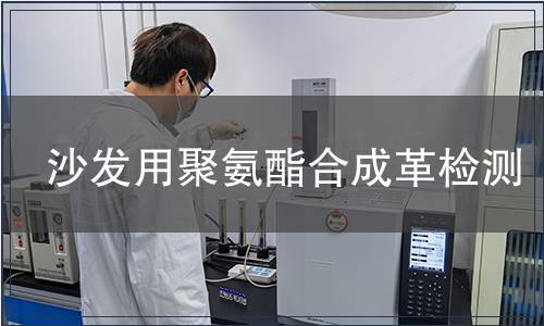 沙發(fā)用聚氨酯合成革檢測