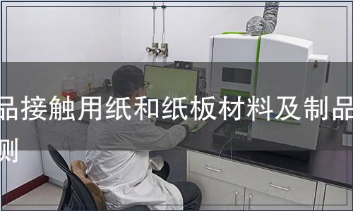 食品接觸用紙和紙板材料及制品檢測