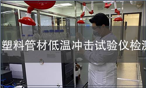 塑料管材低溫沖擊試驗儀檢測