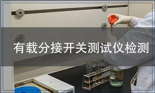 有載分接開關(guān)測試儀檢測