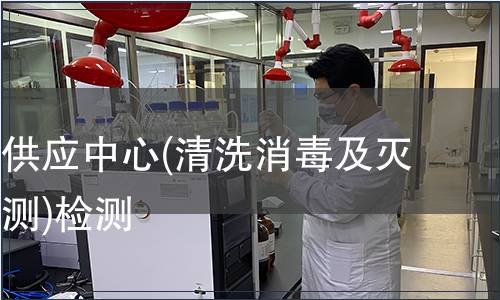 醫院消毒供應中心(清洗消毒及滅菌效果監測)檢測