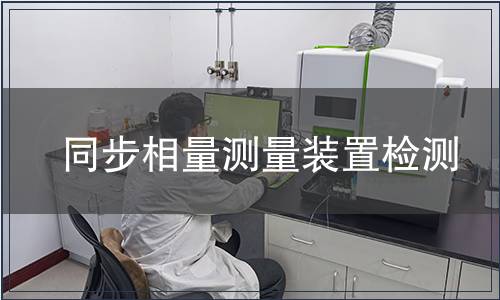 同步相量測量裝置檢測