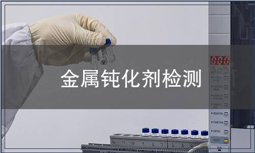 金屬鈍化劑檢測