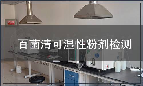 百菌清可濕性粉劑檢測(cè)