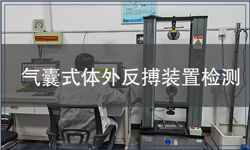 氣囊式體外反搏裝置檢測