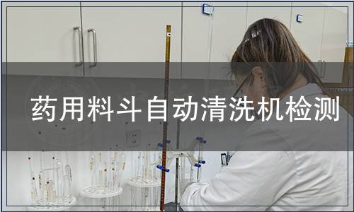 藥用料斗自動清洗機檢測
