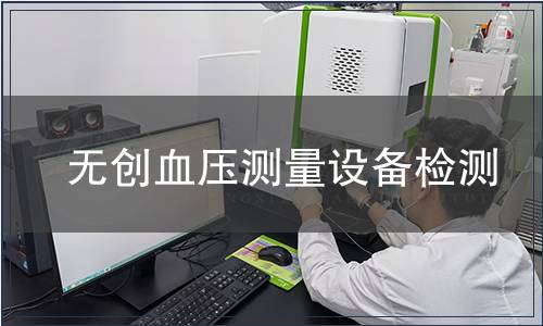 無創血壓測量設備檢測