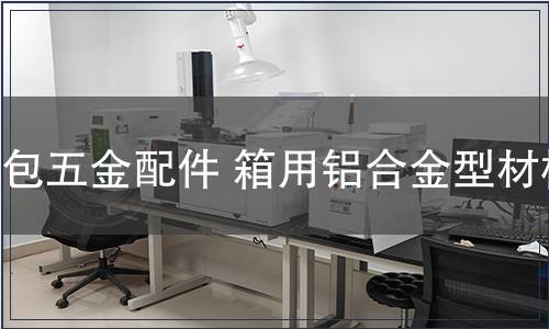 箱包五金配件 箱用鋁合金型材檢測