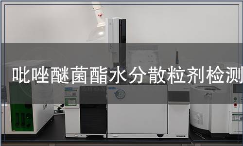 吡唑醚菌酯水分散粒劑檢測(cè)