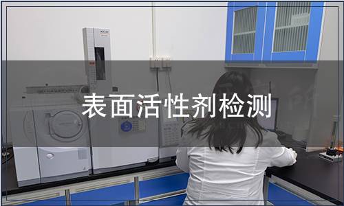 表面活性劑檢測