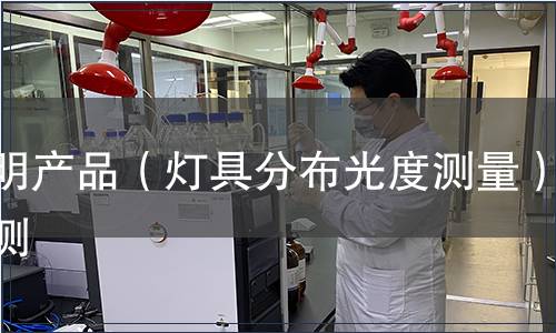 照明產(chǎn)品（燈具分布光度測(cè)量）檢測(cè)
