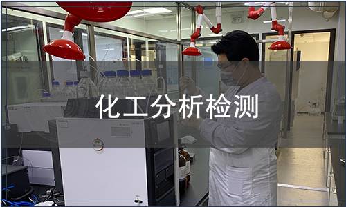 化工分析檢測