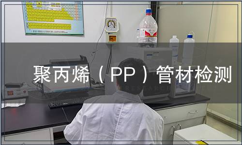 聚丙烯（PP）管材檢測