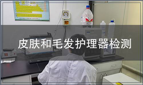 皮膚和毛發(fā)護理器檢測
