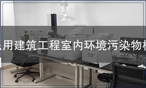 民用建筑工程室內(nèi)環(huán)境污染物檢測