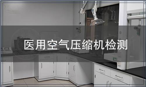 醫用空氣壓縮機檢測