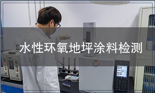 水性環氧地坪涂料檢測