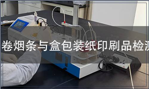 卷煙條與盒包裝紙印刷品檢測