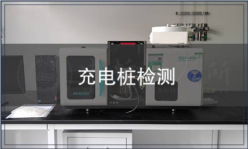 充電樁檢測