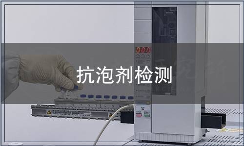 抗泡劑檢測(cè)