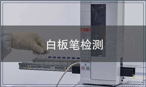 白板筆檢測