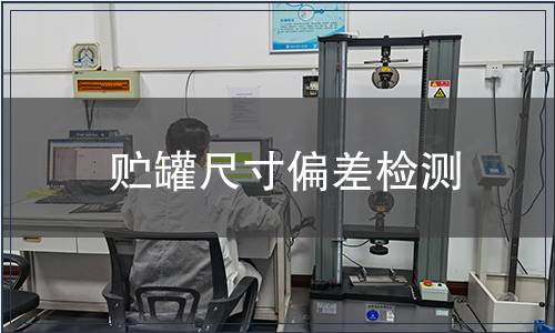 貯罐尺寸偏差檢測