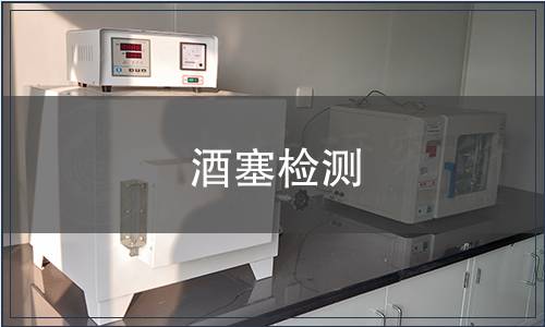 酒塞檢測
