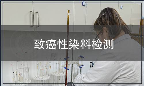致癌性染料檢測(cè)