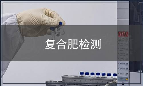 復合肥檢測