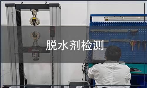 脫水劑檢測(cè)