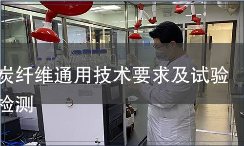 活性炭纖維通用技術要求及試驗方法檢測