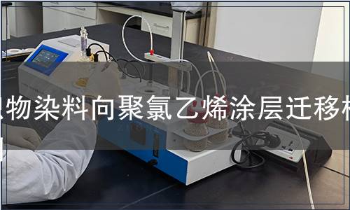 織物染料向聚氯乙烯涂層遷移檢測