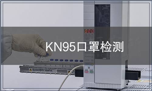 KN95口罩檢測(cè)