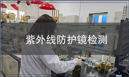 紫外線防護(hù)鏡檢測(cè)