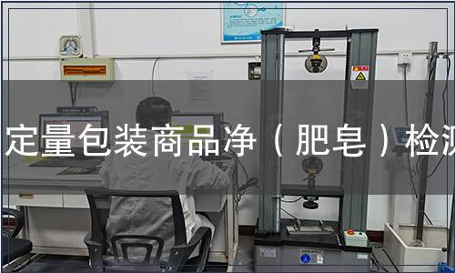 定量包裝商品凈（肥皂）檢測(cè)