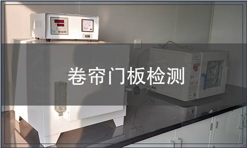 卷簾門板檢測(cè)