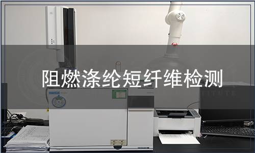 阻燃滌綸短纖維檢測