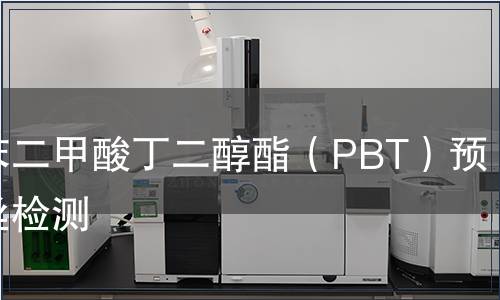 聚對苯二甲酸丁二醇酯（PBT）預取向絲檢測