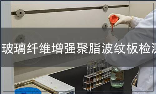 玻璃纖維增強聚脂波紋板檢測