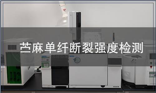 苧麻單纖斷裂強(qiáng)度檢測(cè)