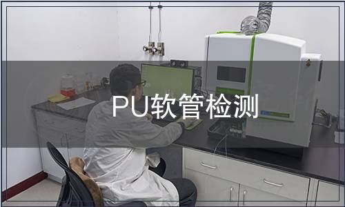 PU軟管檢測
