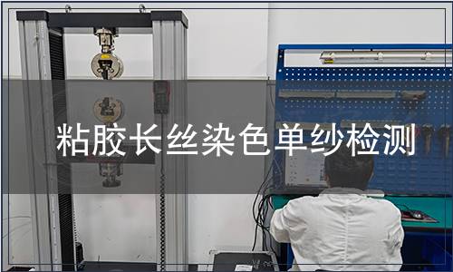 粘膠長絲染色單紗檢測