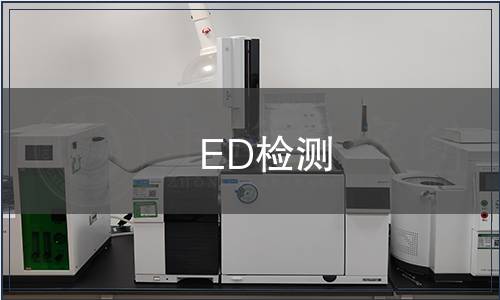 ED檢測(cè)
