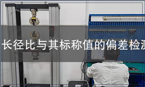 長徑比與其標稱值的偏差檢測