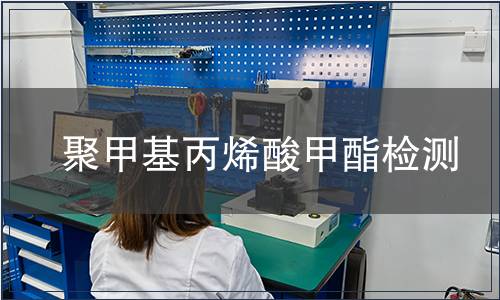 聚甲基丙烯酸甲酯檢測